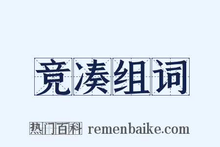 竞凑组词是什么意思的图片